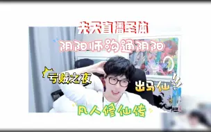 Video herunterladen: 【刘小怂/鹅鸭杀23.12.14】先天直播圣体，凡人修仙传