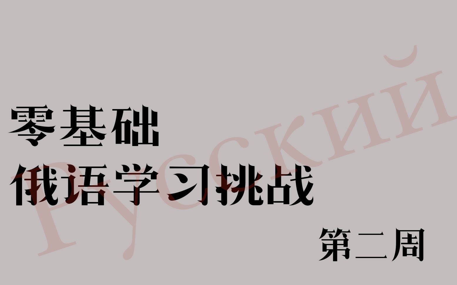 [图]【俄语自学挑战】16天保住头发学完《走遍俄罗斯1》