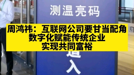 周鸿祎:互联网公司要甘当配角,数字化赋能传统企业,实现共同富裕#乌镇#世界互联网大会,哔哩哔哩bilibili