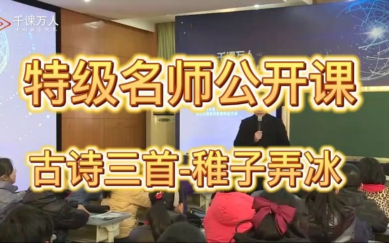 [图]《古诗三首-稚子弄冰》公开课优质课 新课标 小学语文五下