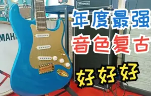 Descargar video: 【深圳】年度最强squier来了！fender squier st 40th黄金版电吉他测评