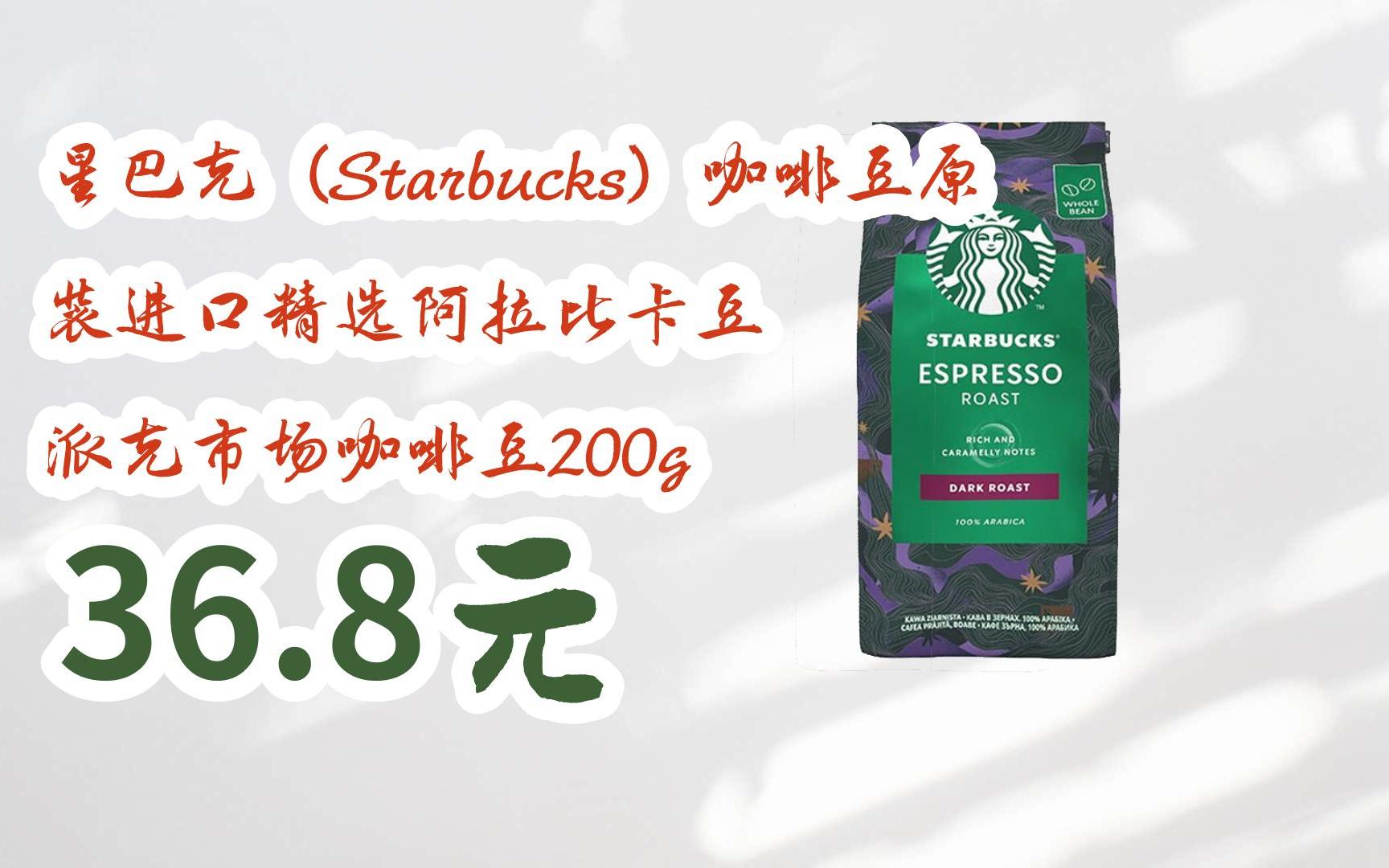 【京東搜 紅包大禮包264 領福利】星巴克(starbucks)咖啡豆原裝進口