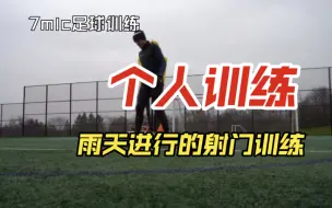 Download Video: 【7mlc足球训练】雨天的个人射门训练