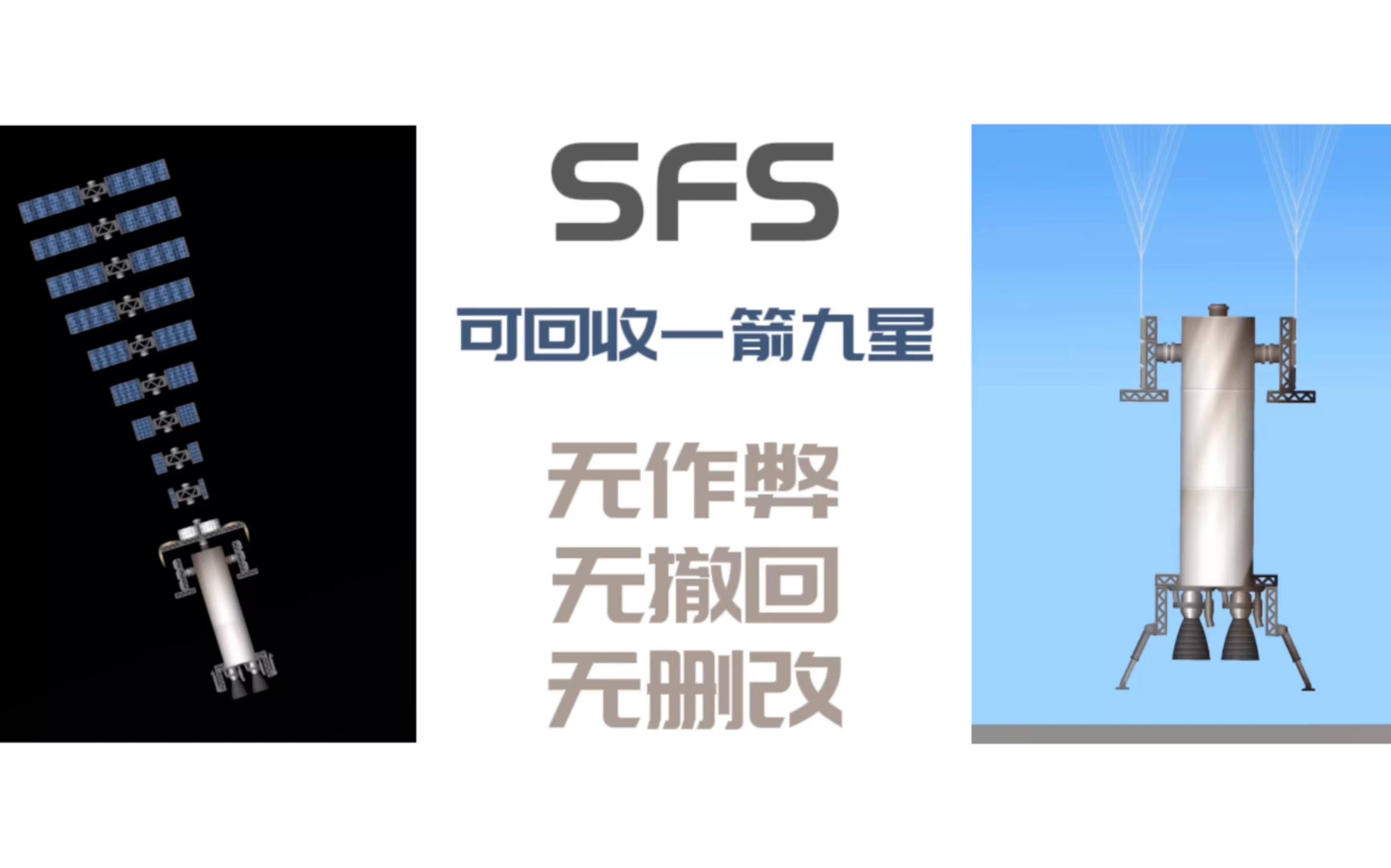 [图][SFS] 可回收一箭九星 无作弊 无撤回