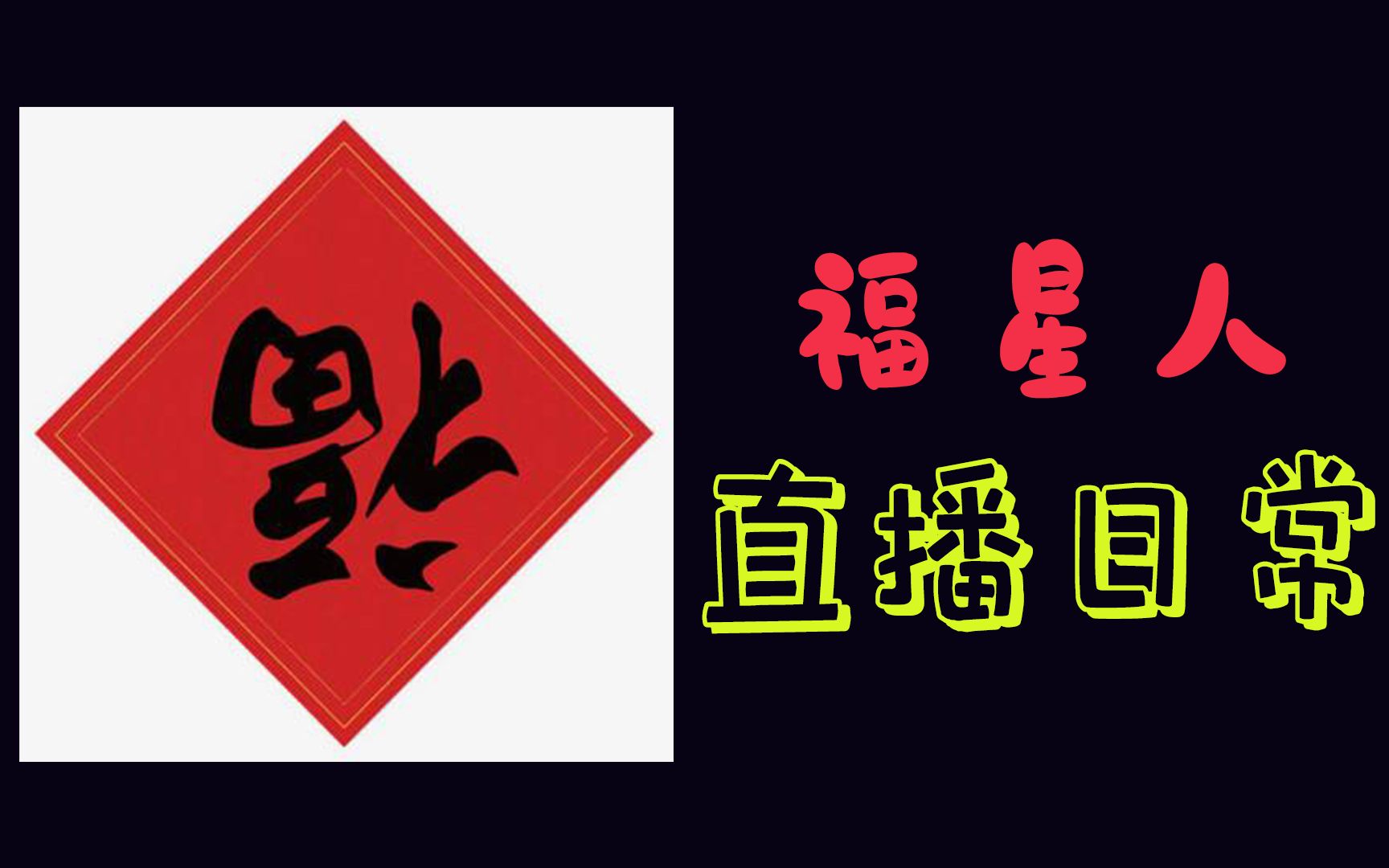 5【六福星】当时的你,s的惨不忍睹_哔哩哔哩 (゜-゜)つロ 干杯~-bili