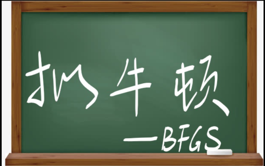 十分钟 机器学习 统计学习方法 李航 第二版 《最大熵模型:拟牛顿法之BFGS算法》哔哩哔哩bilibili