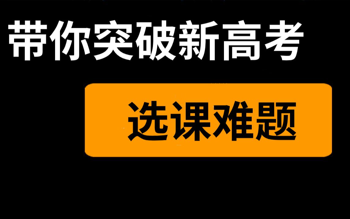 【初三高一高二必看!】干货!教你如何解决新高考选课难题!冲刺985!哔哩哔哩bilibili