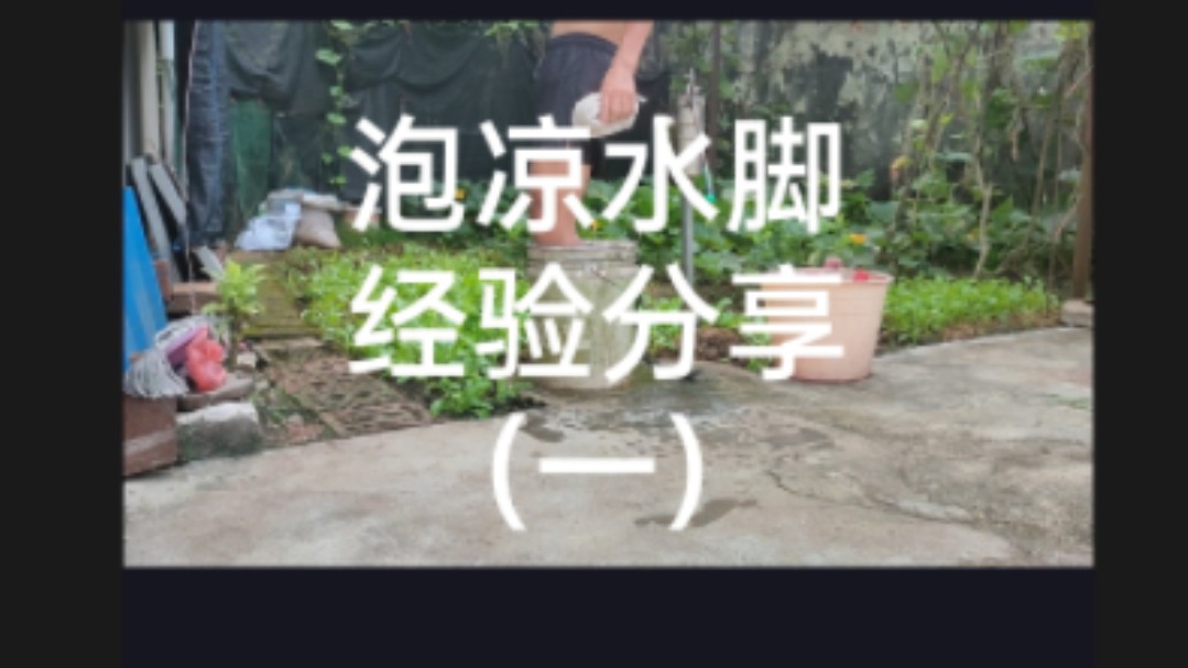 泡凉水脚经验分享(一)哔哩哔哩bilibili