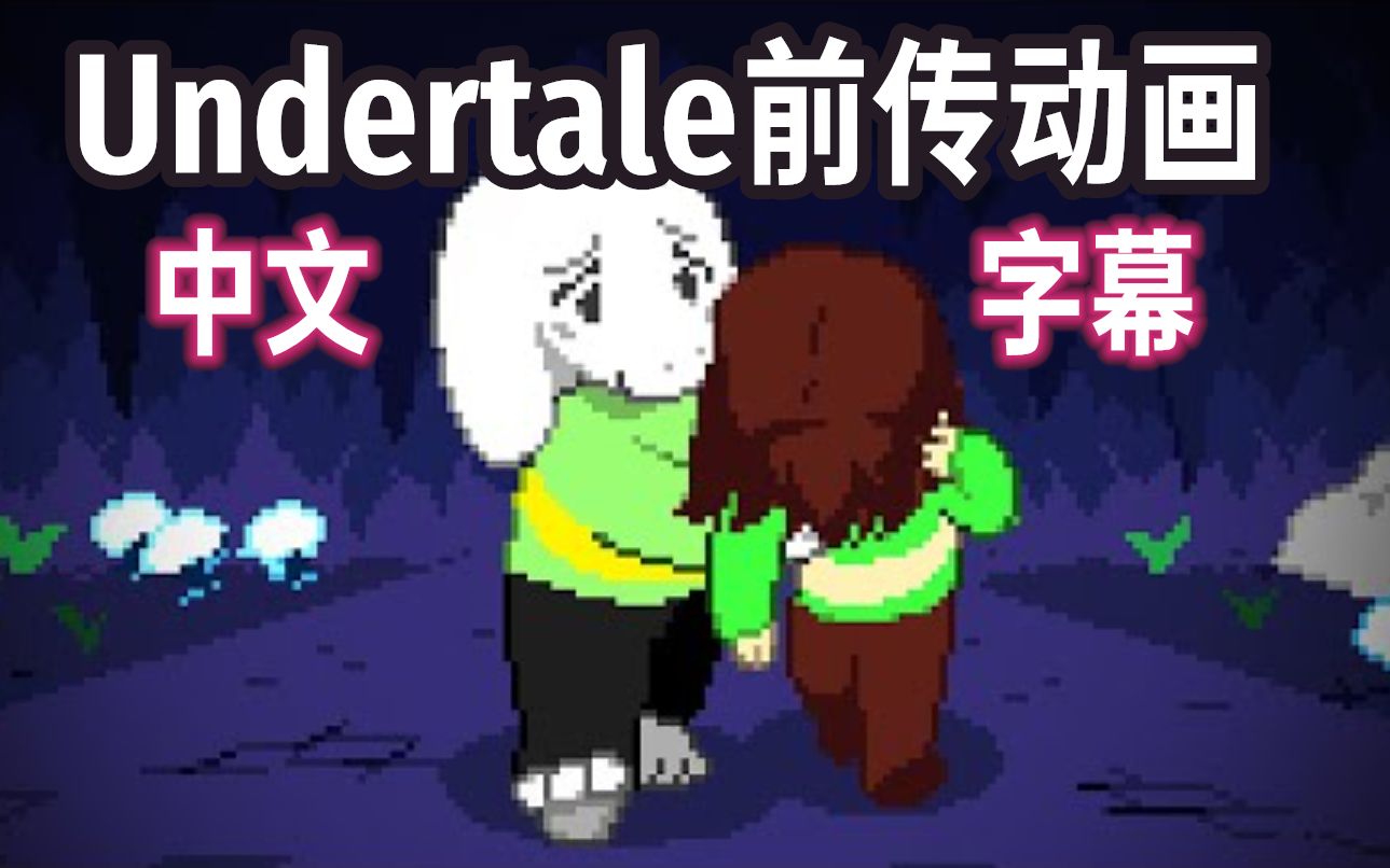 [图]【Undertale动画/中文字幕】第一个孩子/The First Child