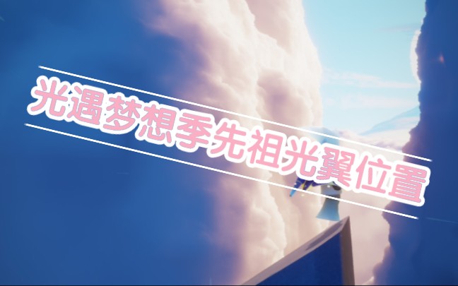 攻略光遇梦想季先祖位置小金人位置