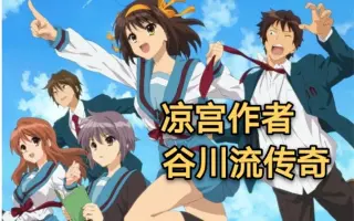 谷川流 搜索结果 哔哩哔哩 Bilibili