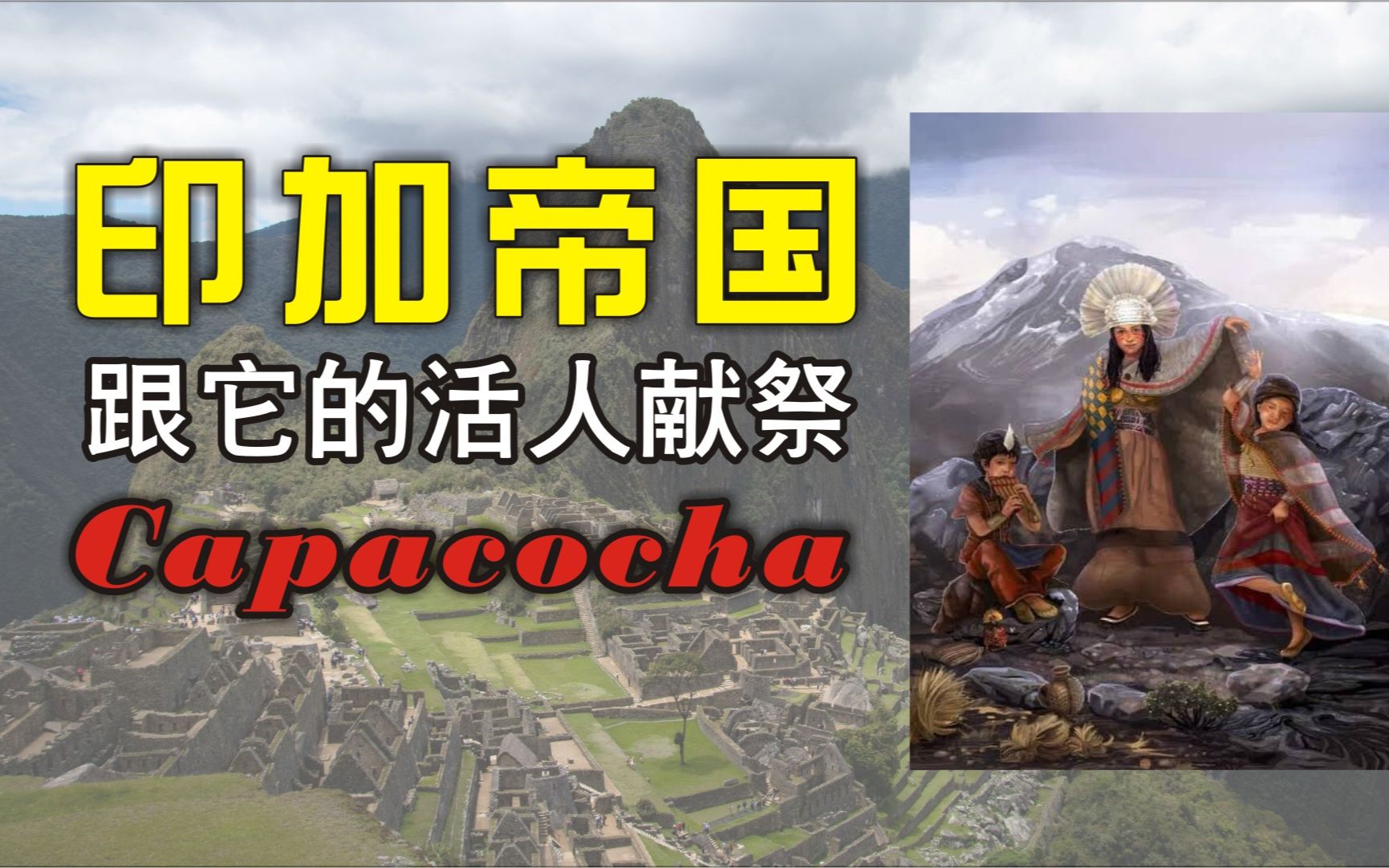 [图]印加帝国以及它的活人献祭Capacocha仪式