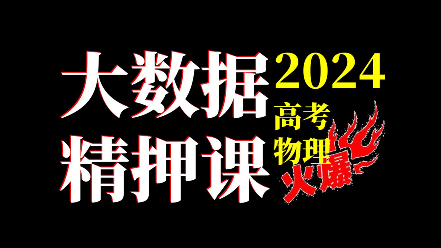 【最后20天ⷮŠ押题必中】40分以内最好的押题课(大数据精押)高考物理12大必考题型//高考物理五大计算题型混分模板//高考物理实验题最具价值6小点哔...