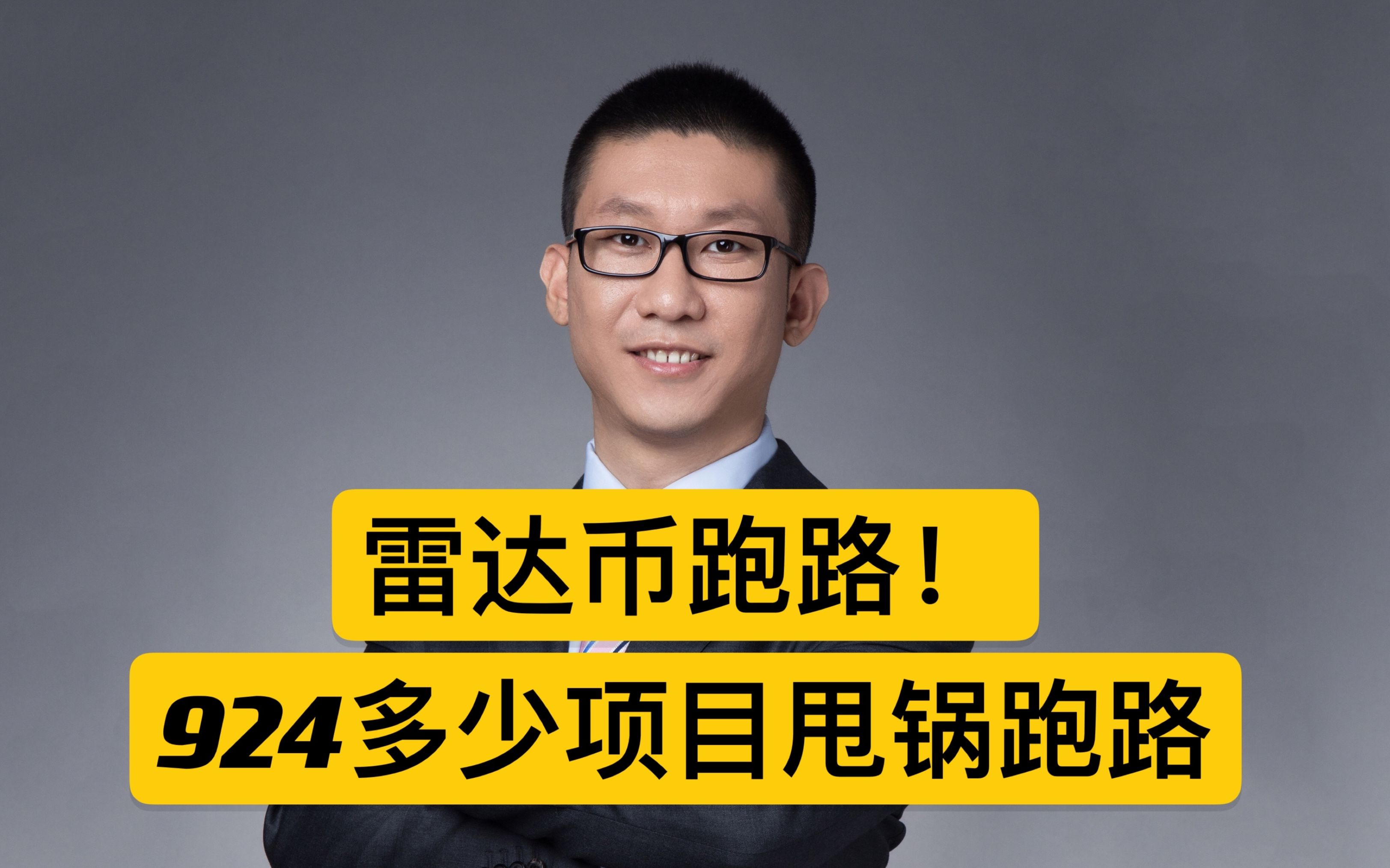 雷达币跑路,924可以成为多少项目方跑路甩锅的理由?