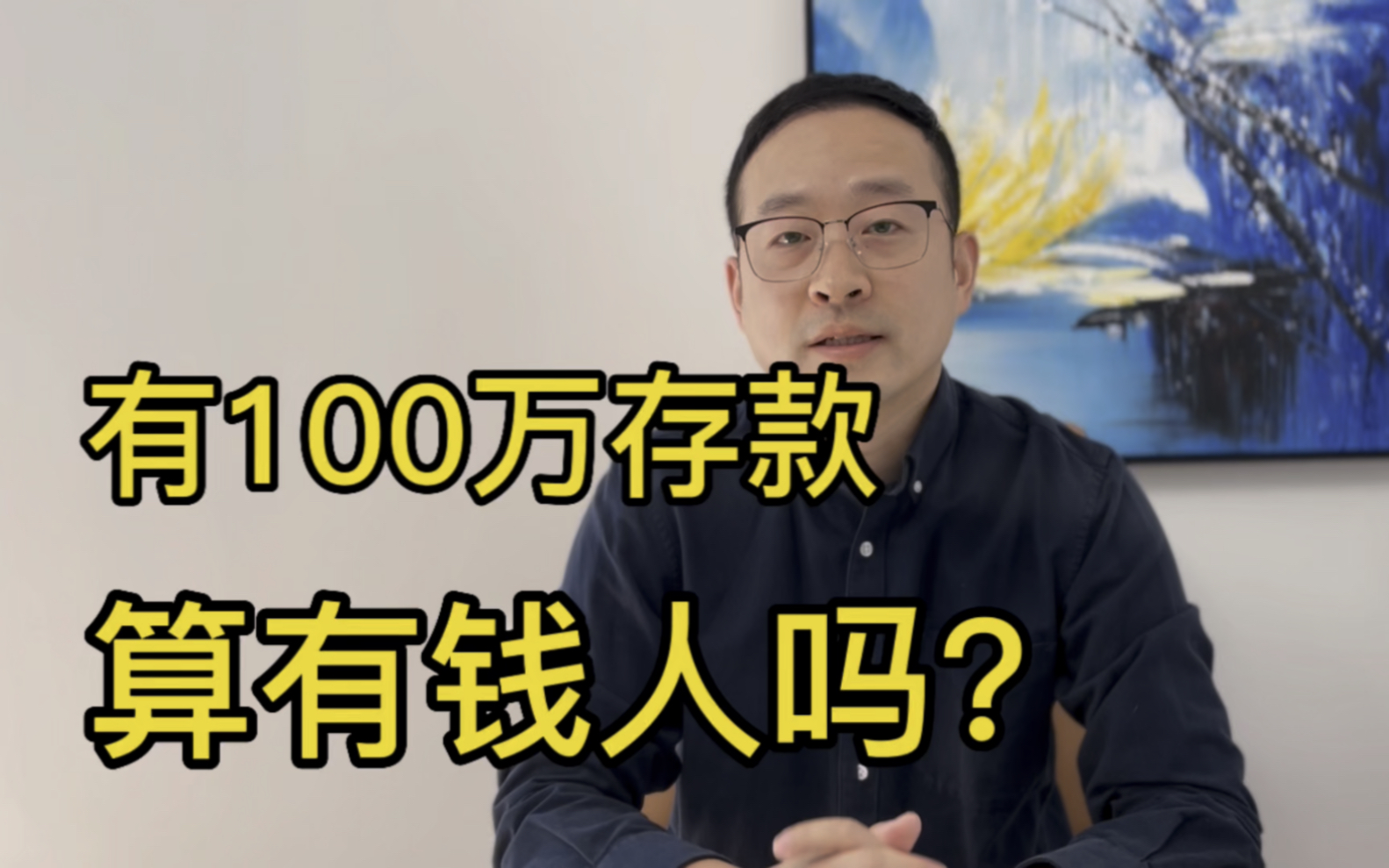 有100万存款,算有钱人吗?哔哩哔哩bilibili