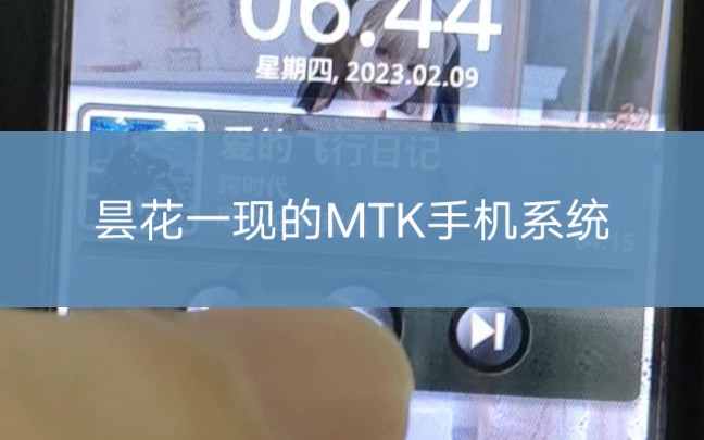 MTK类智能手机系统真机简单演示*#220807#哔哩哔哩bilibili