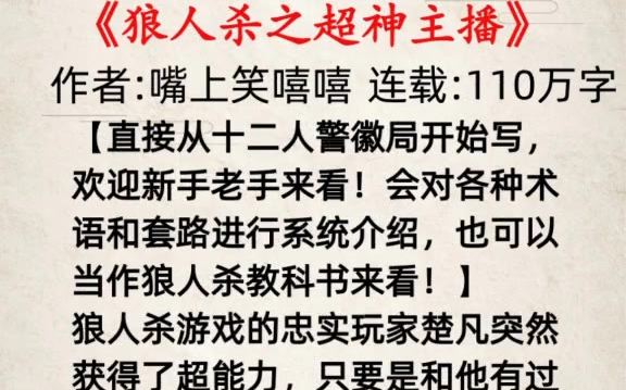 嘿嘿,没想到吧?狼人杀我帮你找到了!小说推荐热门小说狼人杀哔哩哔哩bilibili