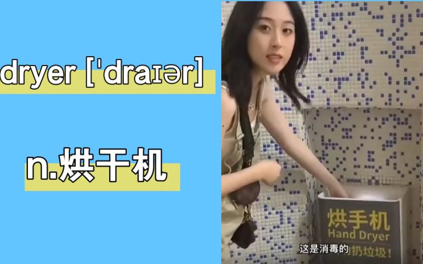 搞笑英语:dryer 烘干机哔哩哔哩bilibili