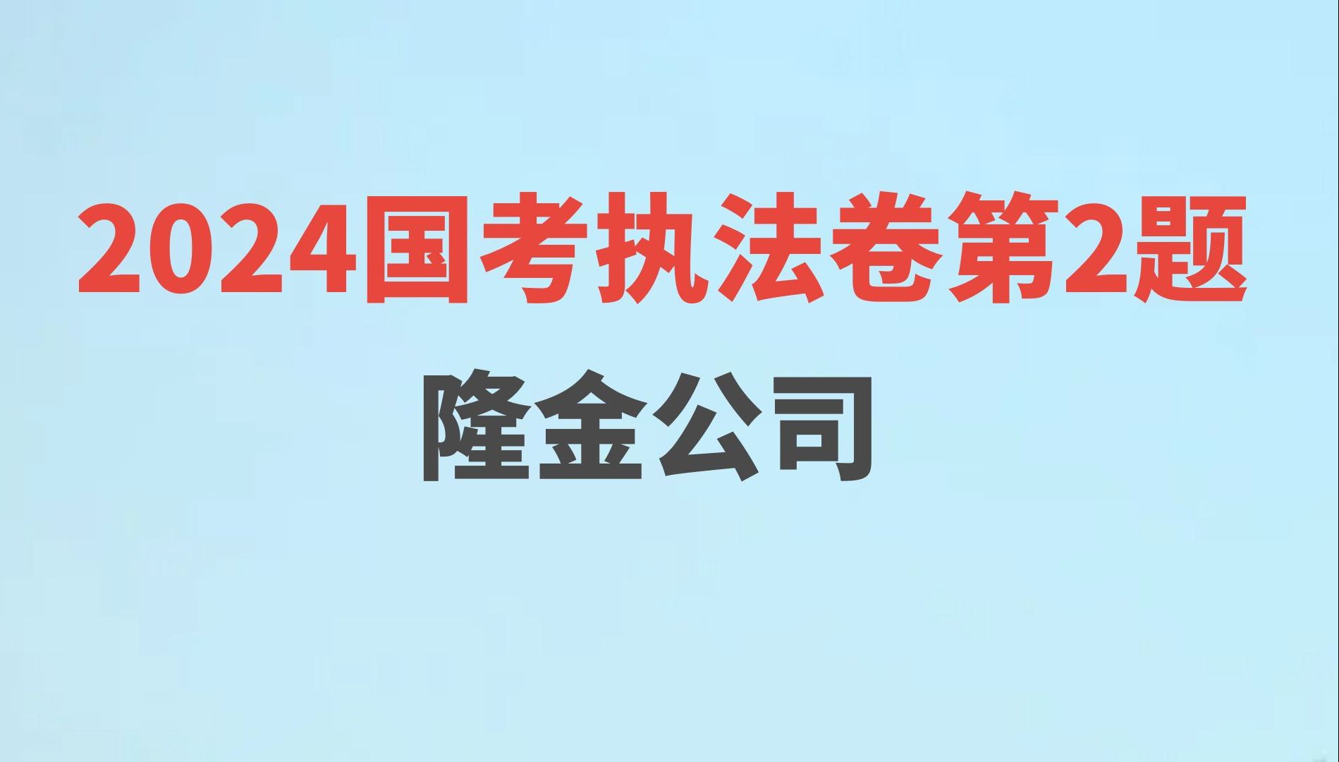 2024国考申论行政执法卷第二题,公务员考试哔哩哔哩bilibili