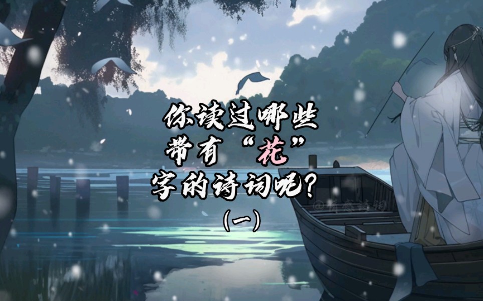 还有哪些带有花字的诗词呢?哔哩哔哩bilibili