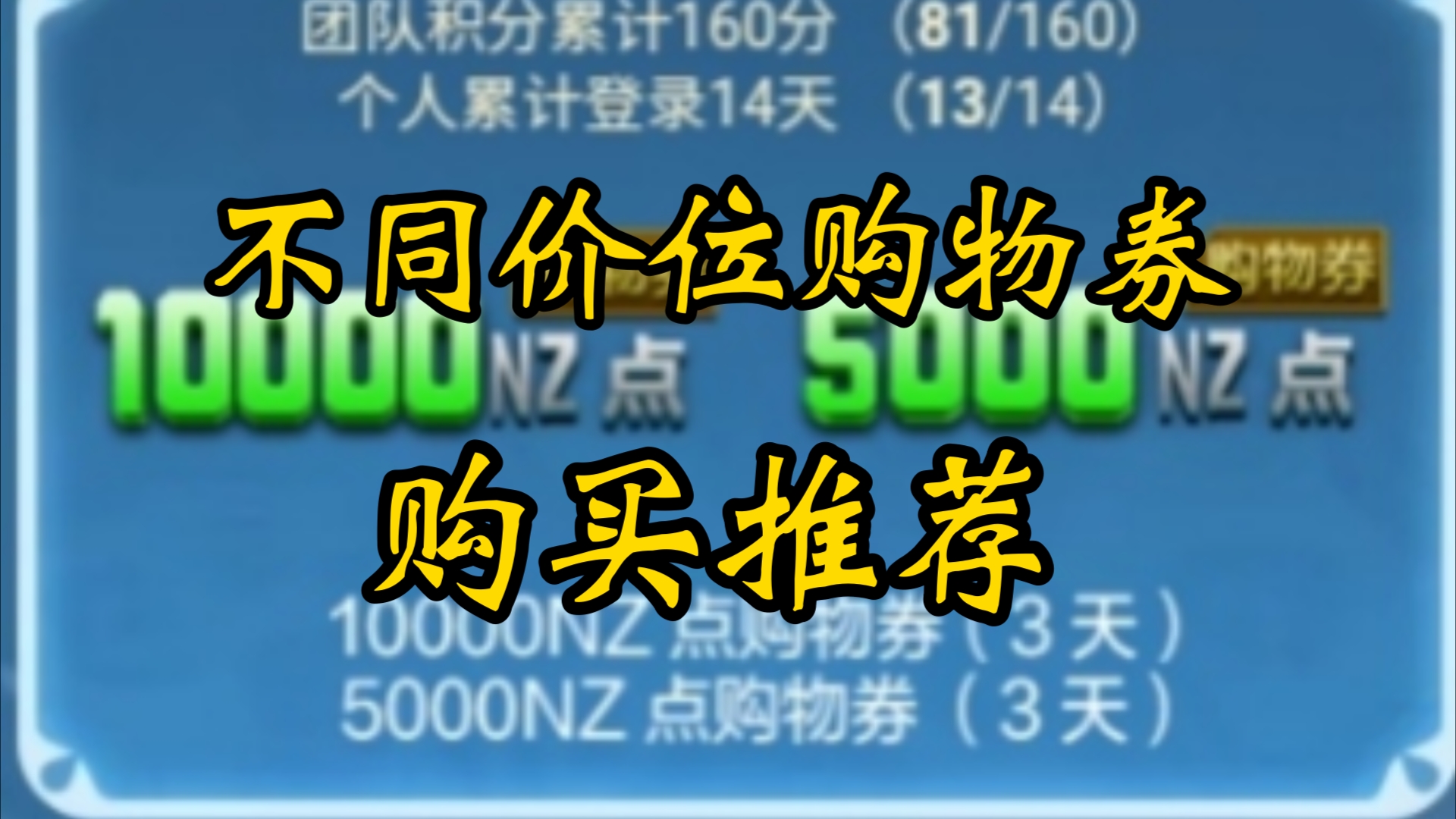 逆战不同价位的购物券购买推荐网络游戏热门视频