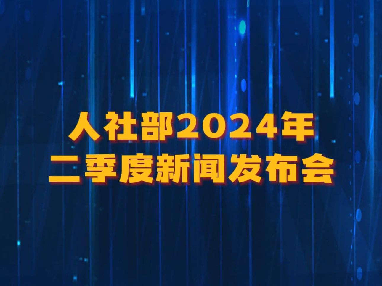 人社快讯丨划重点!人社部2024年二季度新闻发布会哔哩哔哩bilibili