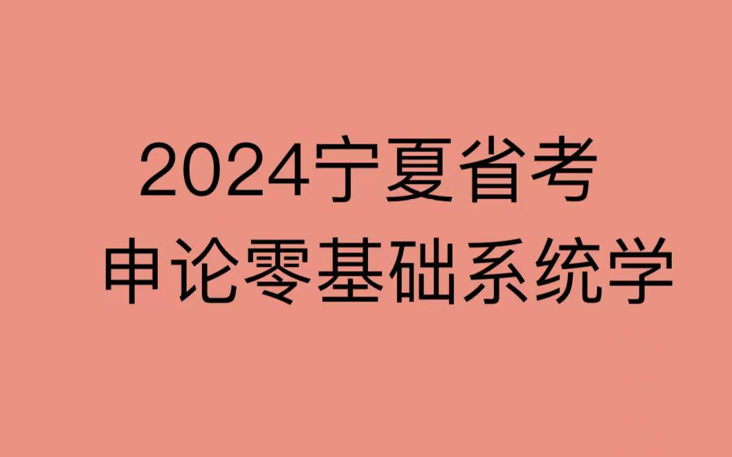 2024宁夏省考申论零基础系统学哔哩哔哩bilibili