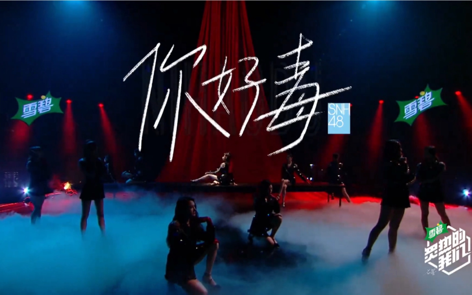 【snh48】《你好毒》合并版(舞台 练习室)|炙热的我们