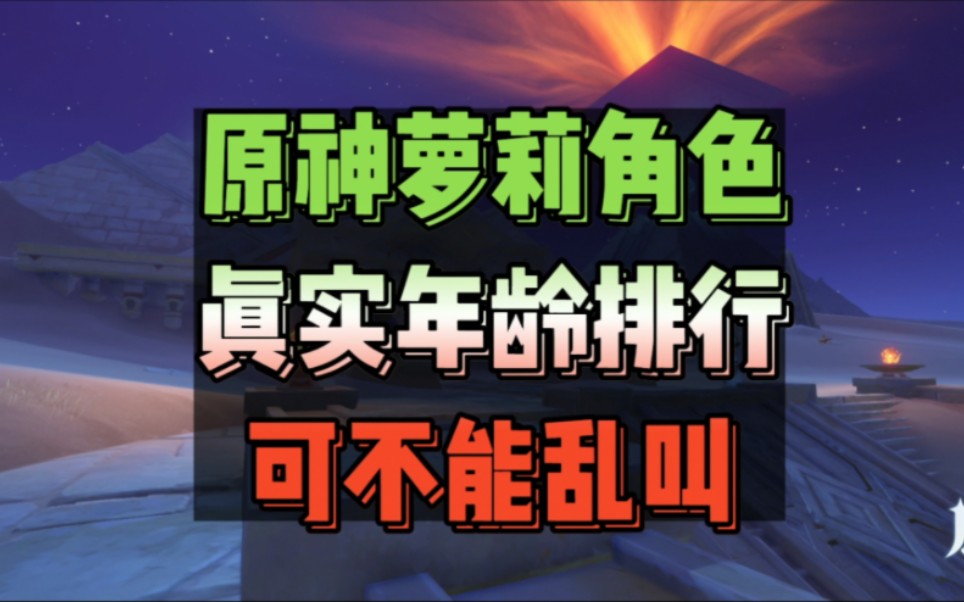 原神中萝莉角色的真实年龄排行,哔哩哔哩bilibili原神