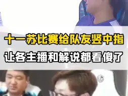 Tải video: 十一苏比赛暂停期间当面竖中指，当场把各主播和解说都吓坏了