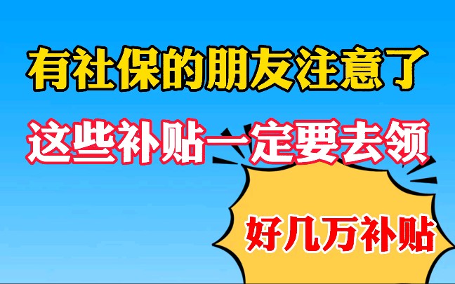 有社保的朋友注意了,这些补贴千万别错过了!几十万补贴哔哩哔哩bilibili
