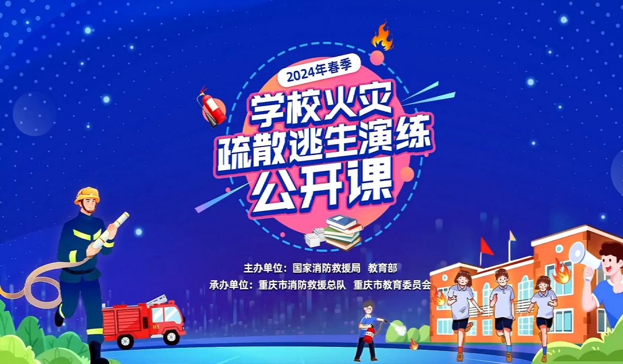 2024年春季学校火灾疏散逃生演练公开课哔哩哔哩bilibili