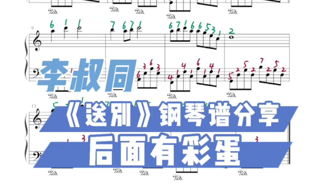 [图]李叔同《送别》钢琴谱分享（附简谱标注）