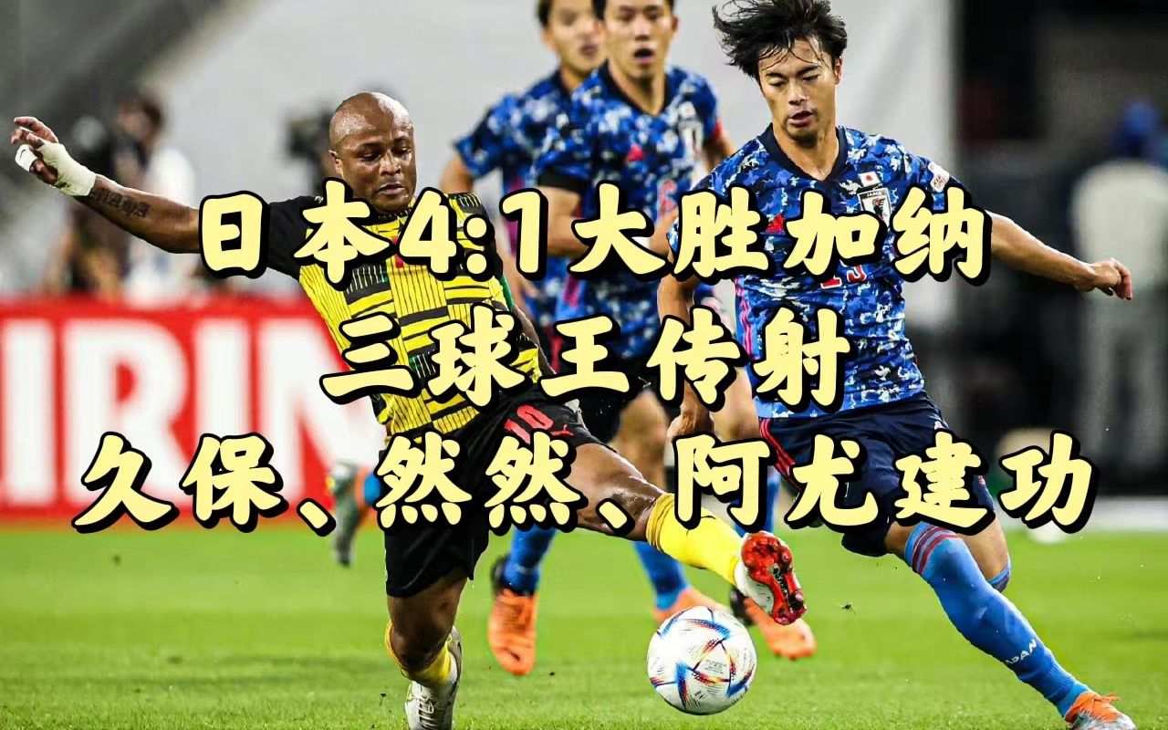 日本4:1大胜加纳,三球王传射,久保健英,阿尤建功