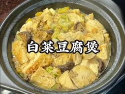 Tải video: 潮汕家常菜，今天吃白菜豆腐煲鲜香嫩滑又清甜