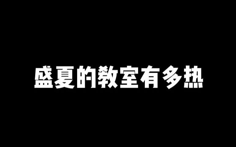 [图]盛夏的教室真的很难做到心静自然凉啊！