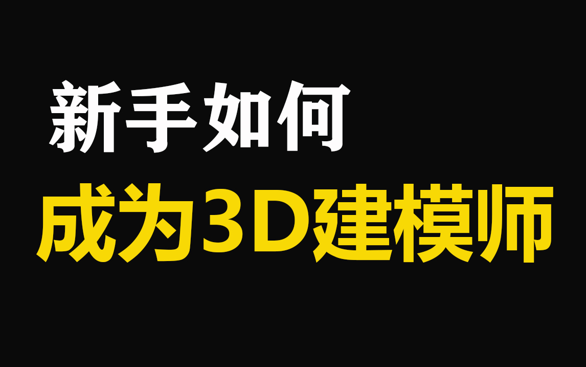 3DMAX教程,从零基础教你,新手如何成为3D游戏建模师,3D建模|3dmax全集教程|游戏建模|3DMAX人物角色场景建模哔哩哔哩bilibili