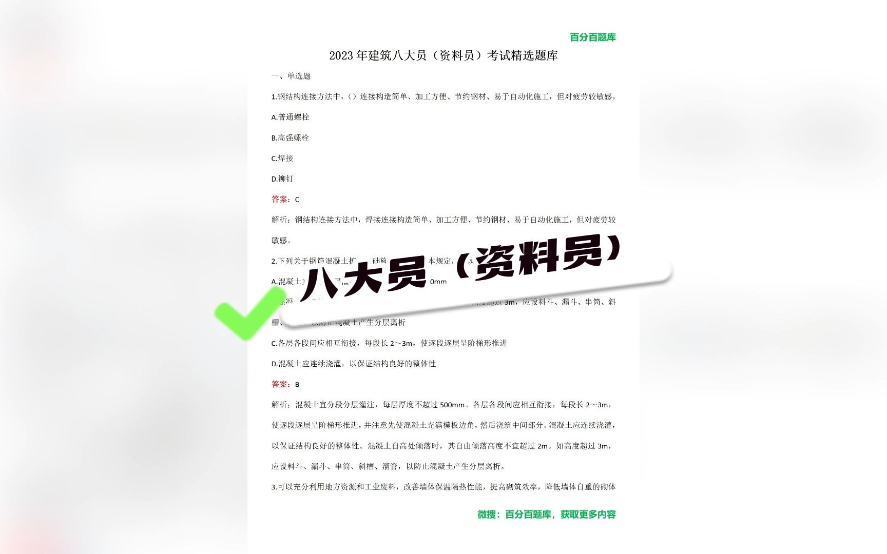 2023年建筑八大员(资料员)考试试题分享哔哩哔哩bilibili