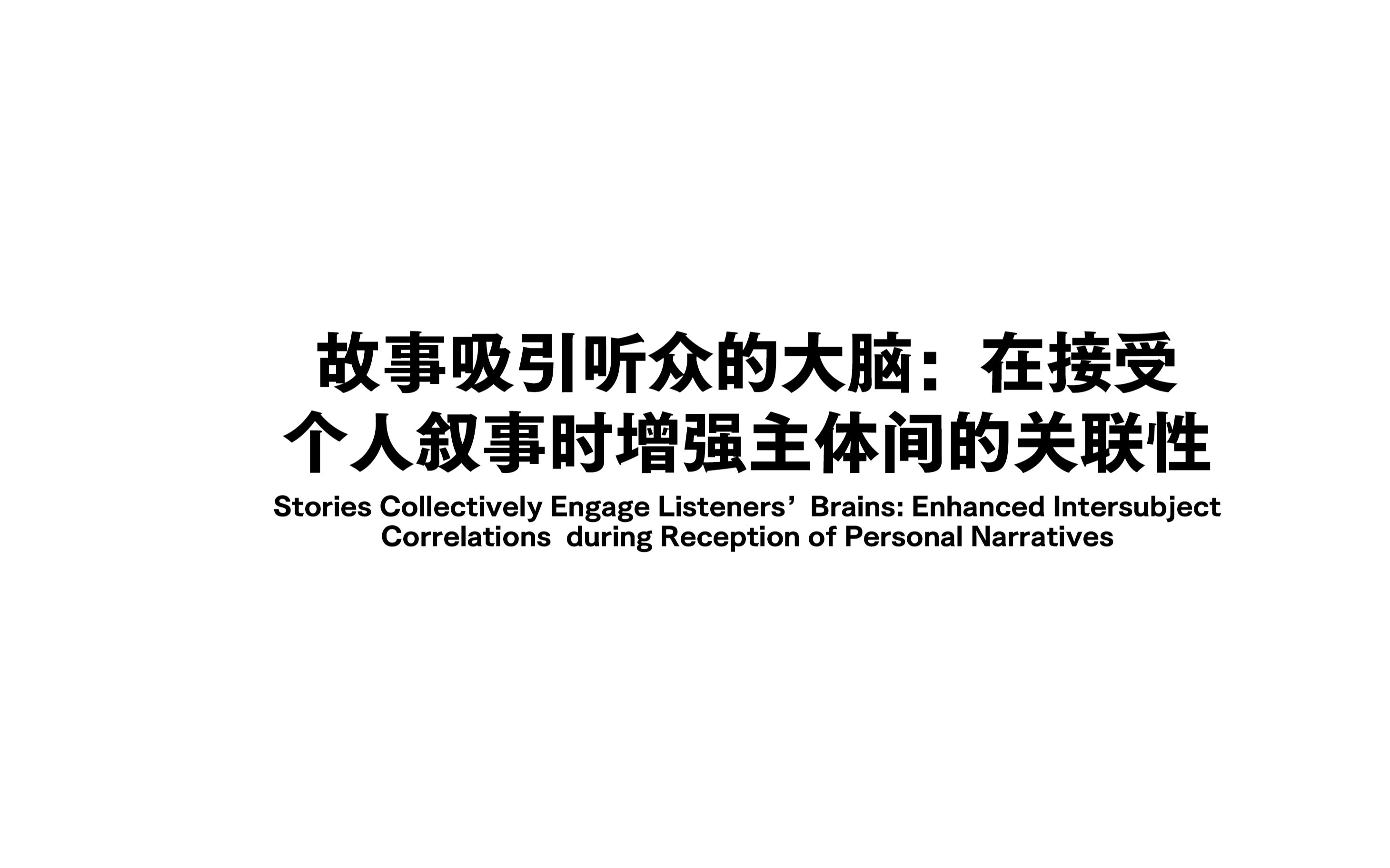 [图]故事吸引听众的大脑：在接受 个人叙事时增强主体间的关联性