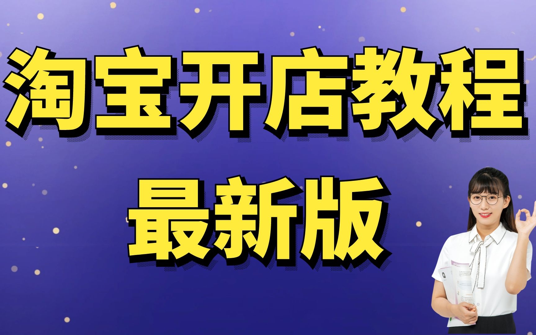 淘宝开店视频无货源淘宝开店教程培训,淘宝基础知识引流方法,新店铺如何快速突破百单方法哔哩哔哩bilibili