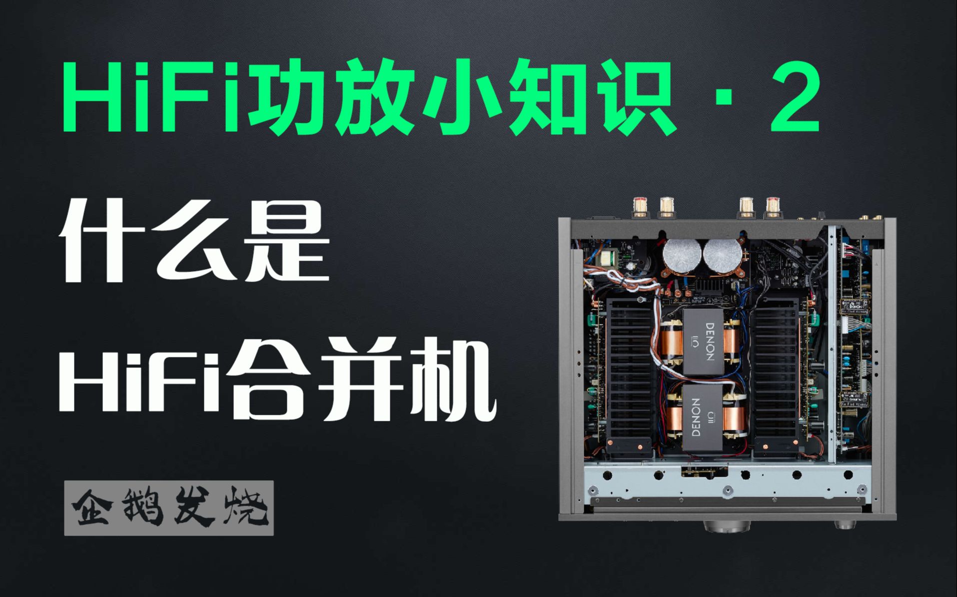 【音响小课堂 57】HiFi功放小知识2:什么是HiFi合并机?哔哩哔哩bilibili