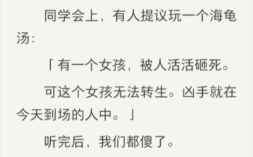 同学会上,有人提议玩一个海龟汤:「有一个女孩,被人活活砸死……一个特别血腥恐怖细思极恐的海龟汤/后续在纸糊(谐音)书名:思维失控哔哩哔哩...