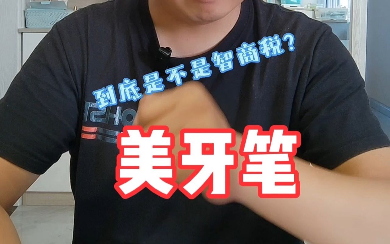 美牙笔真的可以让牙齿瞬间变白吗?哔哩哔哩bilibili