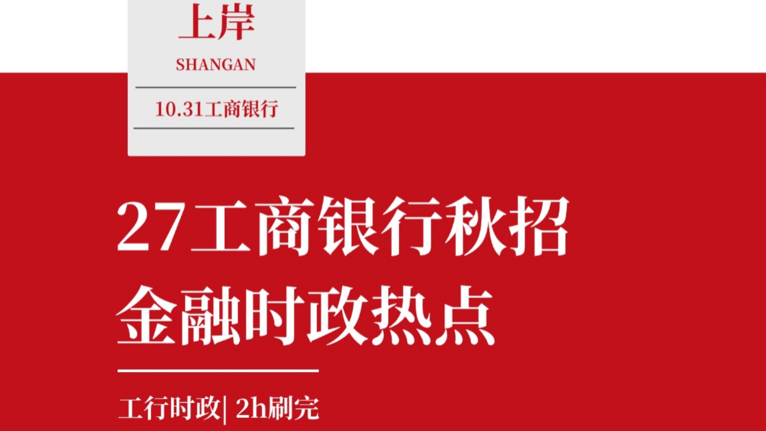 27中国工商银行秋招笔试通知已出！10月31号笔试！中国工商银行金融时政热点预测已出，往年多次压中！希望今年能继续中！熬夜也要继续背！