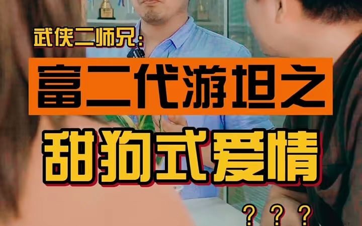 武侠江湖看世界:富二代游坦之舔狗式爱情?#恋爱 #武侠