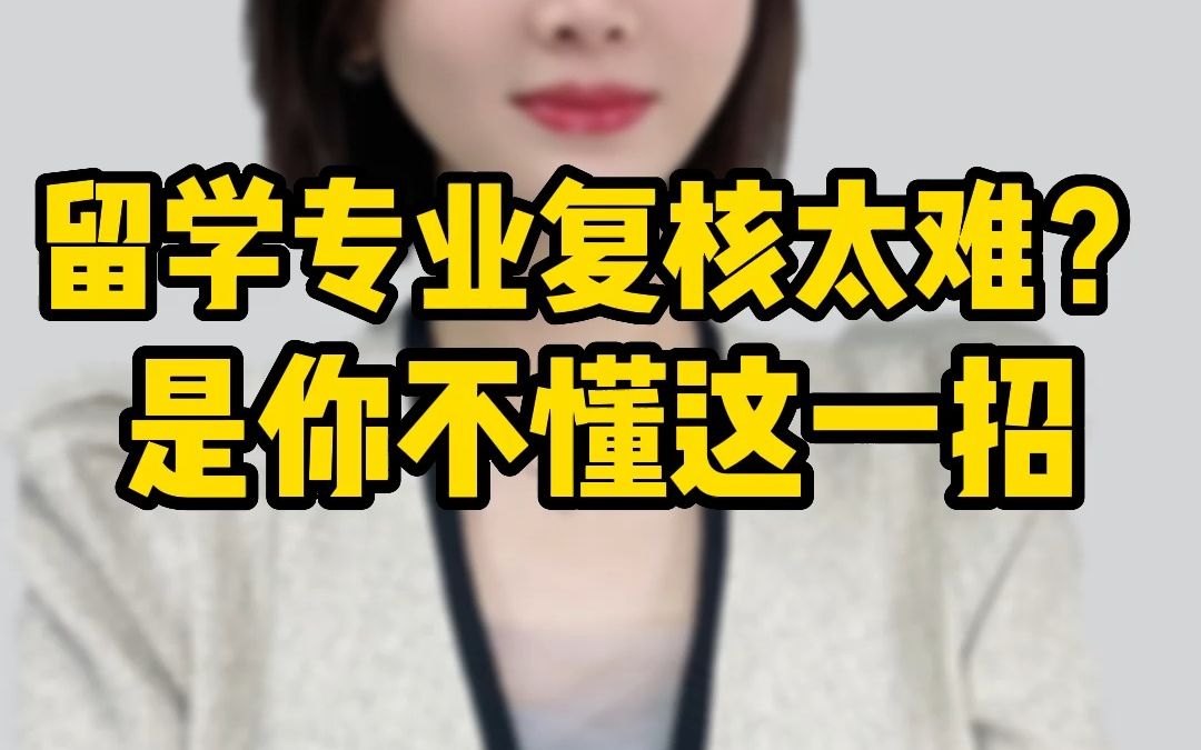 留学专业复核太难 是你不懂这一招哔哩哔哩bilibili