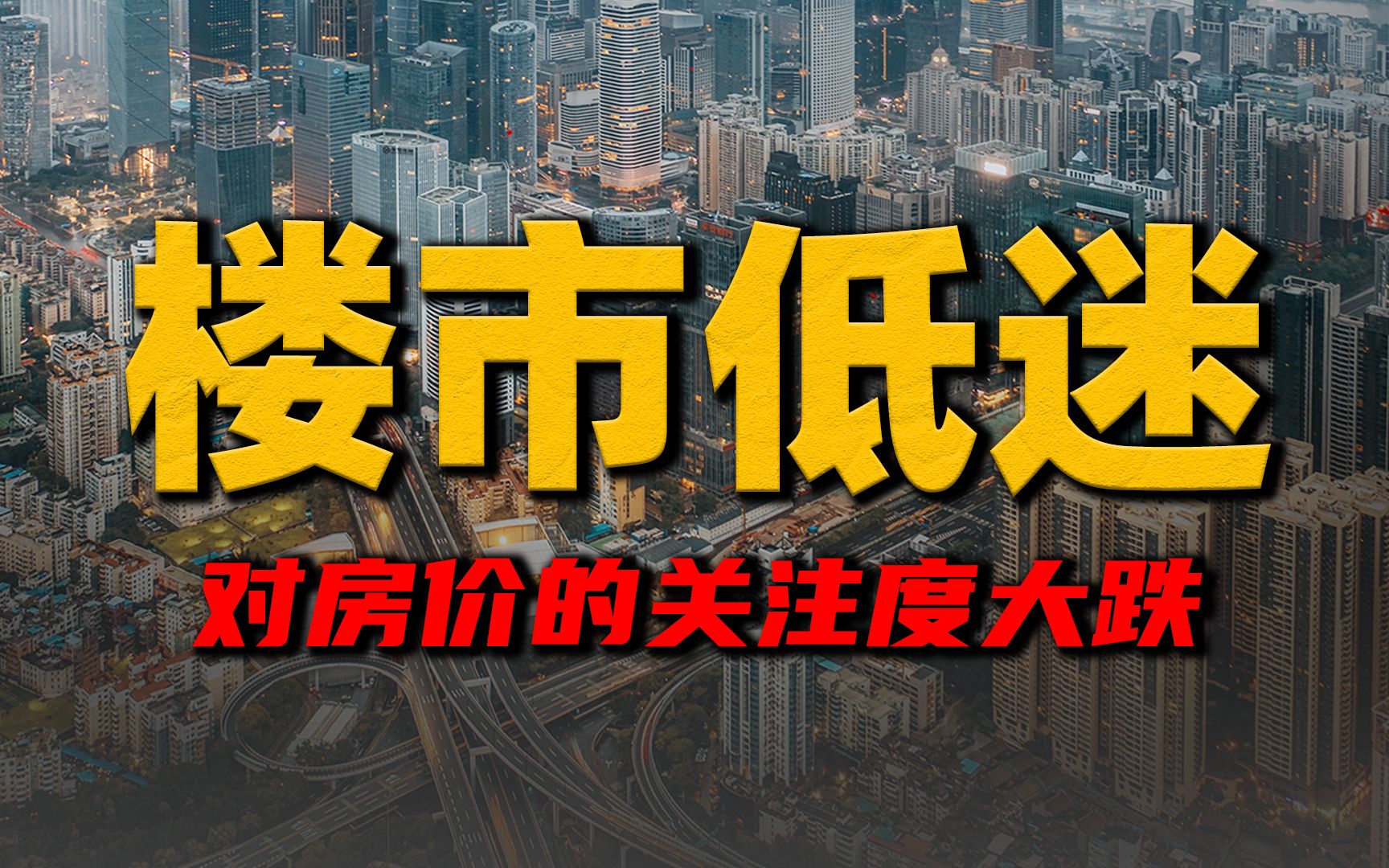 市场低迷!楼市关注度大跌,2024房价能否逆风翻盘