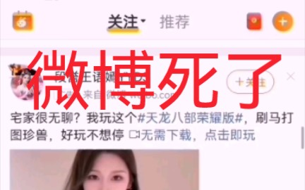 [图]微博是真TM恶心…懂不懂什么叫我的关注 ？我关注的那几十个内容刷不到 全是些擦边骗子和歪货广告和我不关心的内容，潜移默化的驯服是吧。