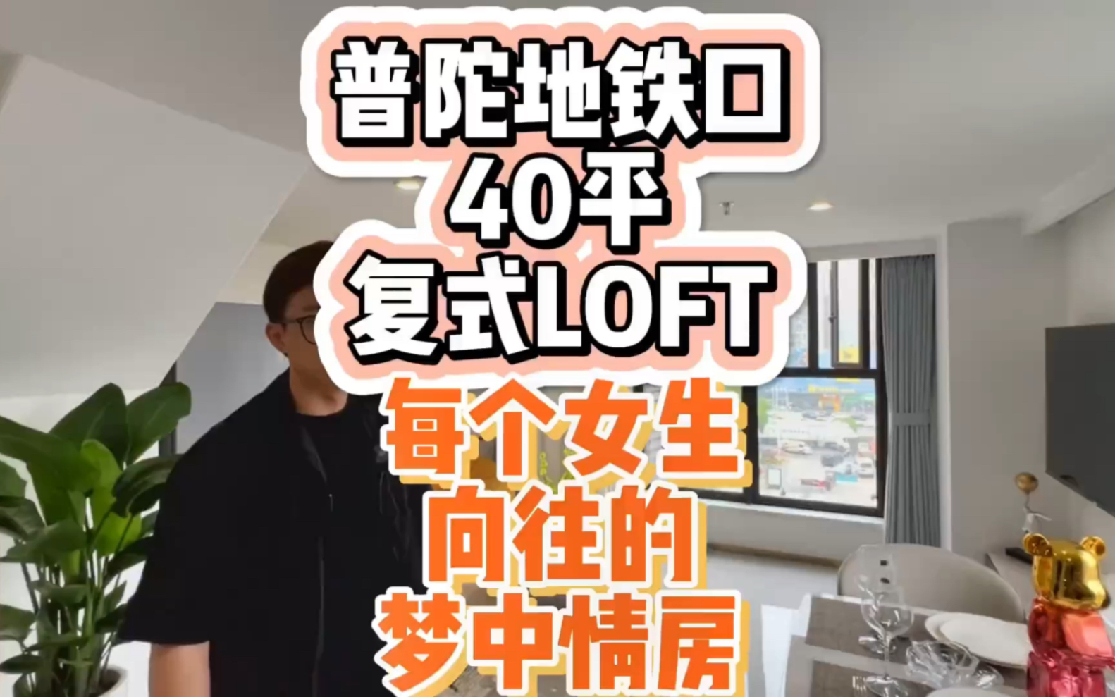 上海普陀地铁口40平小户型复式loft,5.2米挑高告别压抑,全景落地窗一定是每个女孩子向往的梦中情房! 感兴趣的家人留言511或后台斯信我预约看房哦哔...