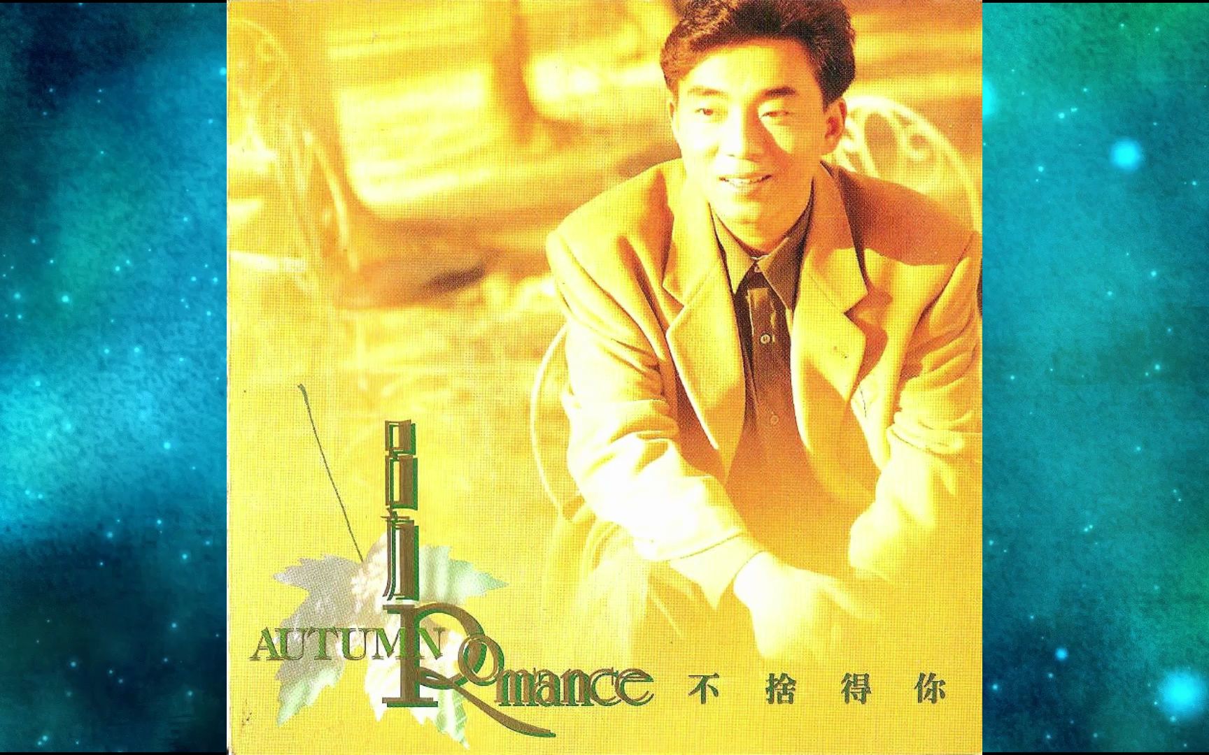 1990年吕方《不舍得你》粤语专辑 不舍得你 雨中抱拥 最后一次别离 不远的从前 天老情未老 别再讲他 浓情美梦 逝去的感觉 有一天你总会明白 遗忘者哔哩...